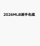 MLB����̾�ա�2026��