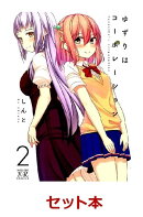 ゆずりはコーポレーション 全2巻セット