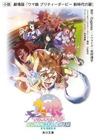小説 劇場版『ウマ娘 プリティーダービー 新時代の扉』 （角川文庫） [ Cygames ]