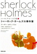 シャーロック・ホームズの事件簿