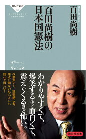 百田尚樹の日本国憲法 （祥伝社新書） [ 百田 尚樹 ]