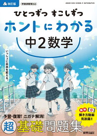 ひとつずつ すこしずつ ホントにわかる 中2数学