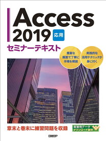 Access 2019 応用 セミナーテキスト [ 日経BP ]
