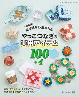 折り紙から生まれるやっこつなぎの実用アイテム100＋4改訂版 （レディブティックシリーズ） [ ハーレー静…