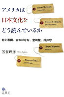 アメリカは日本文化をどう読んでいるか
