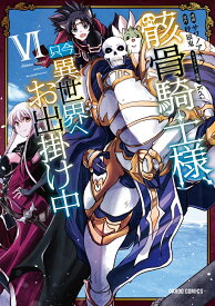 骸骨騎士様、只今異世界へお出掛け中6 （ガルドコミックス） [ サワノアキラ ]