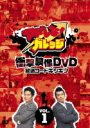 アドレな!ガレッジ 衝撃映像DVD 放送コードギリギリ VOL.1