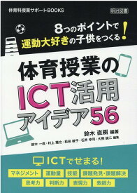 体育授業のICT活用アイデア56 8つのポイントで運動大好きの子供をつくる！ （体育科授業サポートBOOKS） [ 鈴木直樹 ]