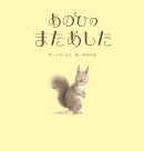 あのひのまたあした