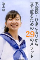 不登校・ひきこもりから立ち直るための29のメソッド