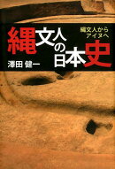 縄文人の日本史