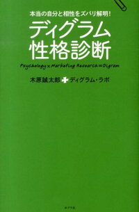 楽天ブックス ディグラム性格診断 本当の自分と相性をズバリ解明 木原誠太郎 本
