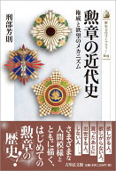 勲章の近代史 権威と欲望のメカニズム （歴史文化ライブラリー） [ 刑部　芳則 ]