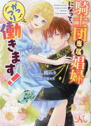 騎士団専属娼婦になって、がっつり働きます!