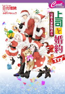 上司と婚約Try⁵〜男系大家族物語26〜