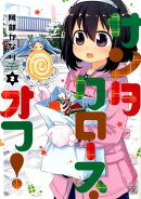 サンタクロース・オフ！　2