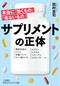 サプリメントの正体 本当に「効くもの」「危ないもの」 （知的生きかた文庫） [ 田村 忠司 ]