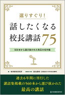 選りすぐり!話したくなる校長講話75