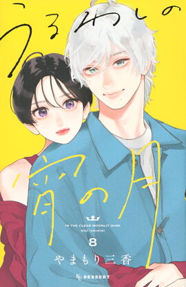 うるわしの宵の月（8）