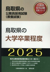 鳥取県の大学卒業程度（2025年度版） （鳥取県の公務員採用試験対策シリーズ） [ 公務員試験研究会（協同出版） ]