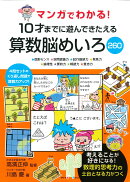 マンガでわかる!10才までに遊んできたえる算数脳めいろ260
