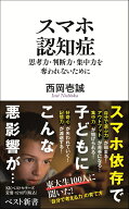 スマホ認知症 思考力・判断力・集中力を奪われないために [ 西岡壱誠 ]