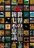 決定版 ムー的世界の新七不思議
