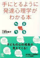 手にとるように発達心理学がわかる本