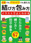 イラストでよくわかる 結び方・包み方 日常でもアウトドアでも使える