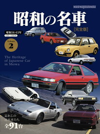 昭和の名車　完全版（Volume　2） （Motor　Magazine　Mook）