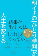 朝イチの「ひとり時間」が人生を変える [ キム・ユジン ]