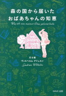 森の国から届いたおばあちゃんの知恵