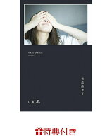 【特典】吉高由里子 『 しらふ 』【初回限定版】(吉高由里子 イラスト＆メッセージプリント入り栞) [ 吉…