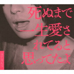 死ぬまで一生愛されてると思ってたよ