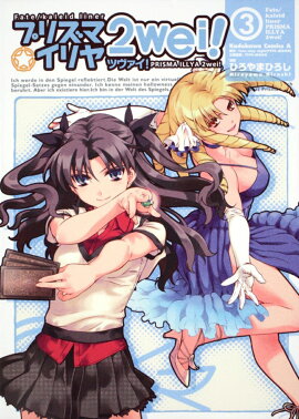 Fate／kaleid　liner　プリズマ☆イリヤ　ツヴァイ！　（3）