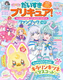 だいすきプリキュア！　わんだふるぷりきゅあ！＆プリキュアオールスターズ　ファンブック　vol．2