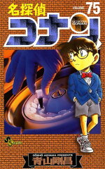 名探偵コナン 75