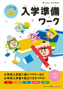 まなぼうずの入学準備ワーク