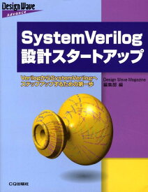 SystemVerilog設計スタートアップ VerilogからSystemVerilogへステ （Design　wave　advance） [ Design　wave　magazine ]