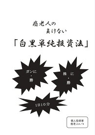 【POD】癌老人の負けない「白黒単純投資法」 ガンに勝・株に勝 [ 木下宏孝 ]