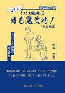 親父の口癖 いい加減に目覚めろよ！ 〜パンドラの箱が空いた瞬間〔改訂新版〕