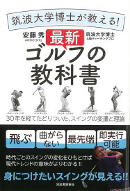【バーゲン本】筑波大学博士が教える！最新ゴルフの教科書 [ 安藤　秀 ]