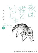 夜は猫といっしょ 10