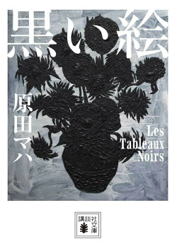 黒い絵
