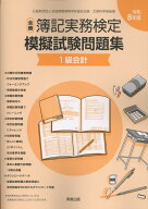 全商簿記実務検定模擬試験問題集1級会計（令和8年版） [ 実教出版編修部 ]