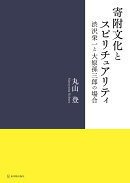 寄附文化とスピリチュアリティ