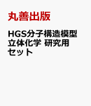 HGS分子構造模型　立体化学　研究用セット