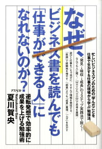 なぜ、ビジネス書を読んでも「仕事ができる人」になれないのか？　逆転発想で効率的に成果を上げる勉強術