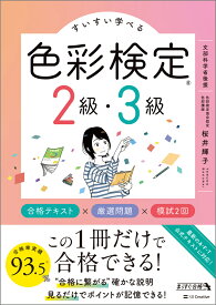 すいすい学べる色彩検定2級・3級 合格テキスト×厳選問題×模試2回 [ 桜井輝子 ]