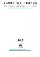 生の現場の「語り」と動機の詩学 観測志向型理論に定位した現場研究＝動機づけマネジメ [ 増田靖 ]